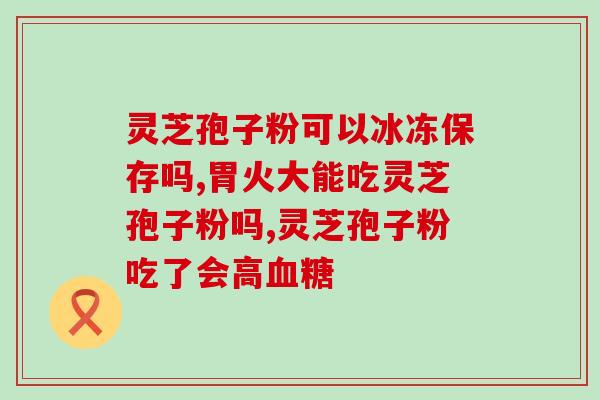 药典破壁灵芝孢子粉水分？灵芝菌丝粉保质期是多久