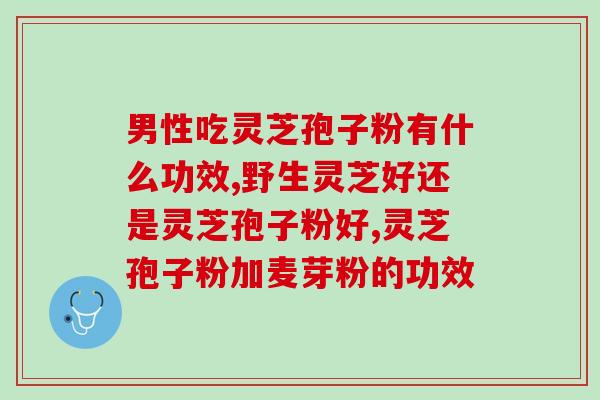 苔藓孢子粉有用吗(探究苔藓孢子粉的功效与价值)