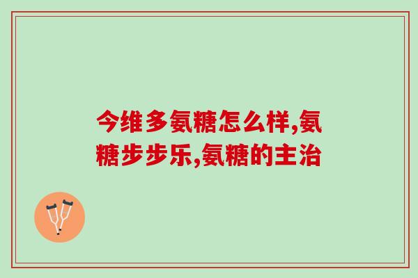 急性痛风吃氨糖美辛(氨糖美辛在治疗急性痛风中的作用和使用建议)