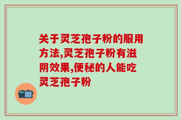 血崩能吃灵芝孢子粉吗可以食用灵芝孢子粉止血？常见问题解答)