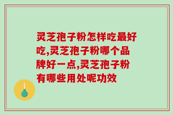 贴吧灵芝破壁孢子粉？金奥力牌破壁灵芝孢子粉是真的吗