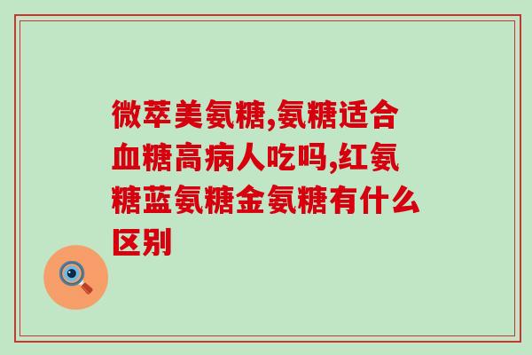 氨基葡萄糖和小苏打哪个好(氨基葡萄糖VS小苏打：谁更好？)