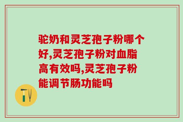 茯苓膏和灵芝孢子粉同时吃？灵芝孢子粉面膜怎么做