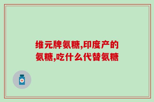 日本哪种氨糖软骨素效果好(哪种氨糖软骨素在日本效果最好？)