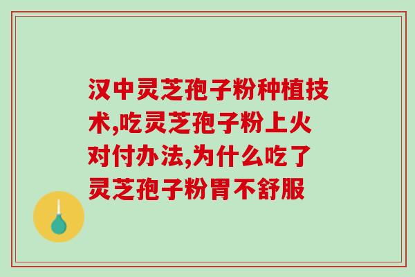 药店能买到的灵芝孢子粉？灵芝孢子粉的功效和购买方法？