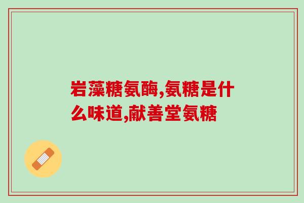 日本植物氨糖(日本新发现的植物氨糖，具有潜在的医疗价值)