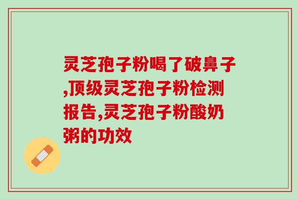 茶沛加灵芝孢子粉(灵芝孢子粉加持茶——一杯能抗疲劳，促进免疫力的天然健康饮料)