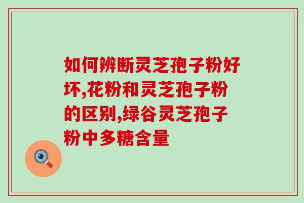 苔藓孢子粉有毒吗(关于苔藓孢子粉的毒性,你需要知道这些) 苔藓孢子粉有毒吗(关于苔藓孢子粉的毒性,你需要知道这些)