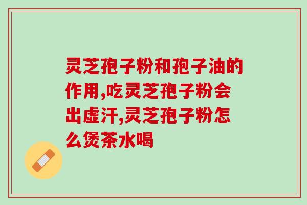 蓝帽灵芝孢子粉胶囊价格(蓝帽灵芝孢子粉胶囊:价格实惠,值得购买!) 蓝帽灵芝孢子粉胶囊价格(蓝帽灵芝孢子粉胶囊:价格实惠,值得购买!)