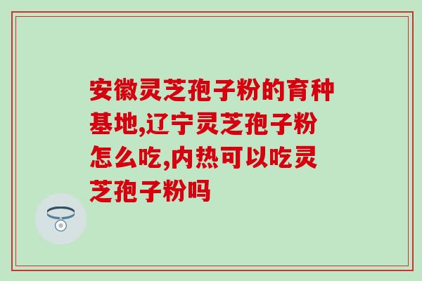 苏科牌灵芝孢子粉官网(官网推荐丨苏科牌灵芝孢子粉，打造健康生活新选择)