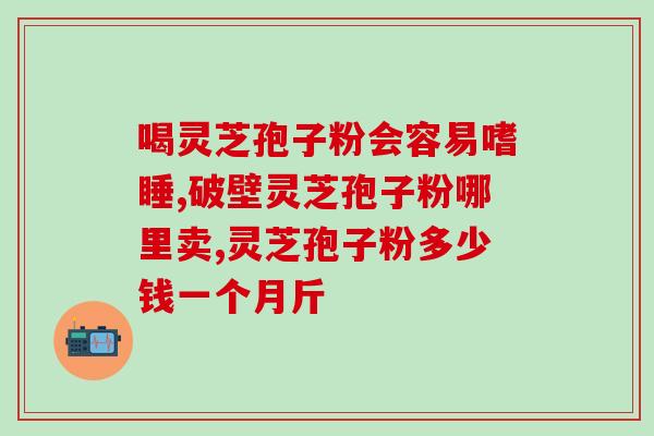 菇博士牌灵芝孢子油(菇博士灵芝孢子油：效果神奇的中药调理佳品)
