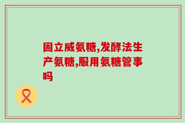 标体法斗用吃软骨素(软骨素的重要性及服用建议)