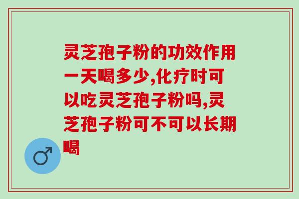 苗王灵芝孢子油苗王灵芝孢子油：一种天然的保健品)