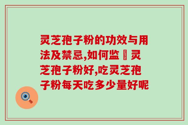 草晶华破壁灵芝孢子粉(草晶华率领团队开发的破壁灵芝孢子粉问世)