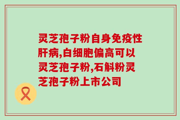 血糖高能吃破壁灵芝孢子粉(吃破壁灵芝孢子粉可调血糖，健康有效)