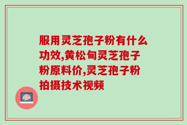 血脂高可以喝灵芝孢子粉？灵芝孢子粉对血脂高的调理作用？