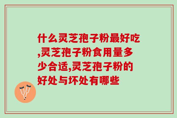 茯苓跟灵芝孢子粉一起吃(茯苓与灵芝孢子粉联合服用的好处)