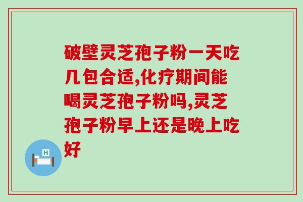 裕芝灵芝孢子粉(裕芝灵芝孢子粉：提高免疫力，改善睡眠)