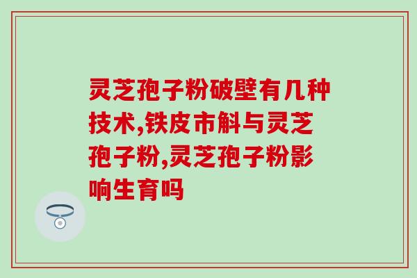药店的灵芝孢子粉正规吗？如何判断灵芝孢子粉的正规性？