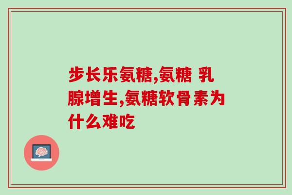 女排用的氨糖(女排新利器氨糖，助力争夺奥运桂冠)