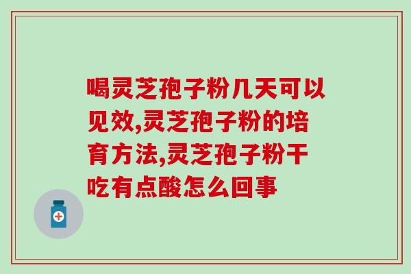 芝素堂灵芝孢子胶囊？提高免疫力的天然保健品？