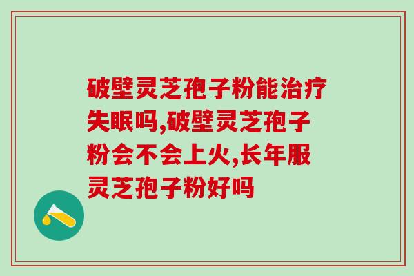 贫血吃灵芝孢子油有用吗(灵芝孢子油能缓解贫血？)