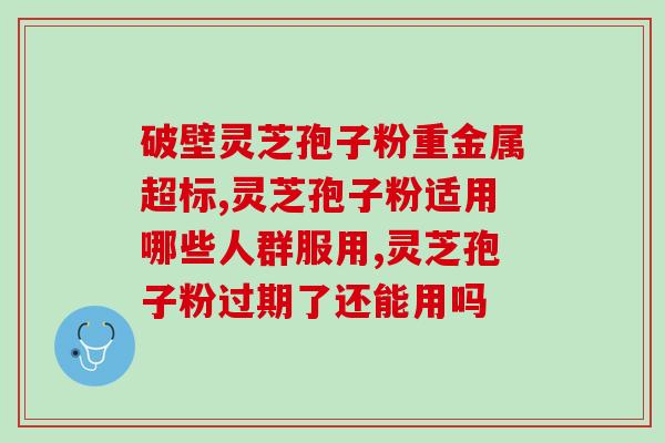 英贝森的灵芝孢子粉(英贝森推出纯正灵芝孢子粉)