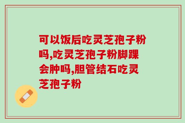 贵州孢子粉灵芝？一斤40多元的孢子粉是真的吗