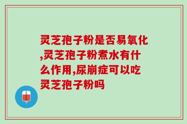 蜂胶软胶囊和灵芝孢子粉的功效与使用方法？详细介绍蜂胶软胶囊和灵芝孢子粉的保健作用及正确使用方法？