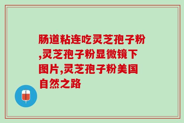 药店如何推荐灵芝孢子粉？灵芝孢子粉哪个性价比高