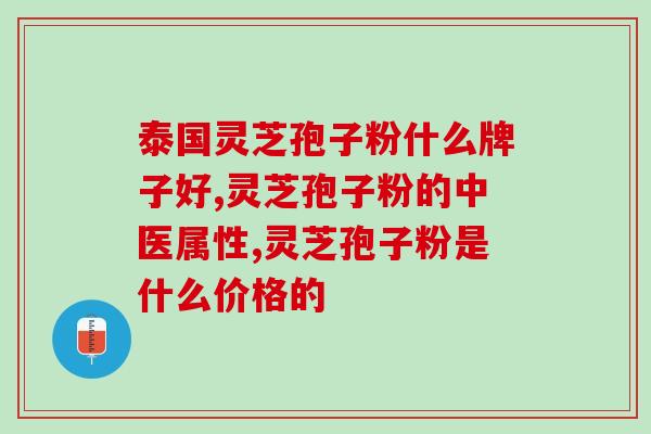 贝草堂灵芝孢子粉功效(贝草堂灵芝孢子粉的健康功效给你终身受益)