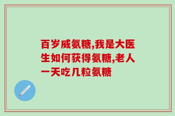 氨基葡萄糖发展历程(氨基葡萄糖的发展历程简介)