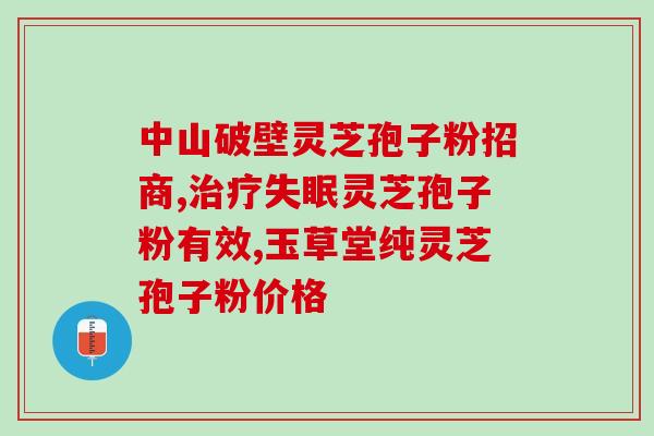 血液透析能吃孢子粉嘛(血液透析患者可否食用孢子粉？)