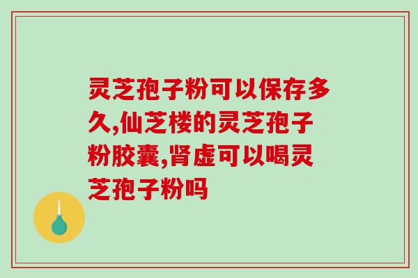 药品灵芝孢子怎么服用的(灵芝孢子的正确服用方式是什么？)