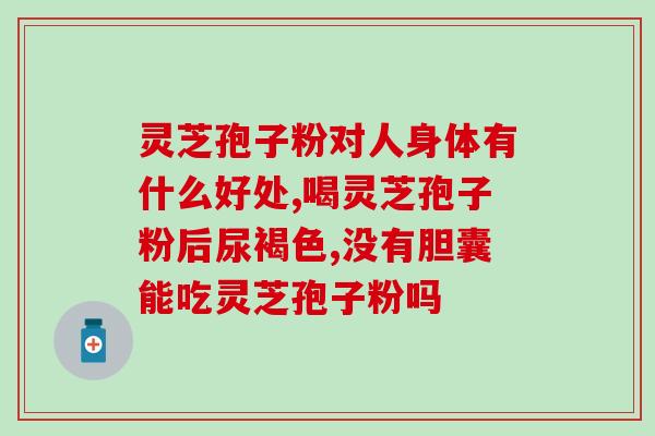 草姬灵芝孢子(草姬灵芝孢子：打造强健免疫力新选择)
