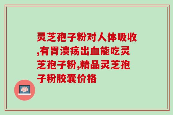 西洋参还是灵芝孢子粉(西洋参和灵芝孢子粉：哪个更有益健康？)