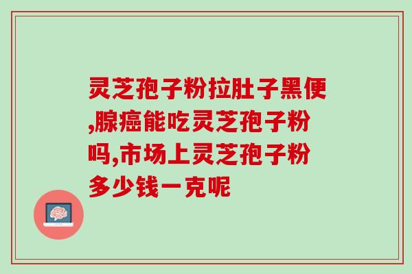 血压高能食灵芝孢子粉吗？化疗时能吃灵芝孢子粉吗