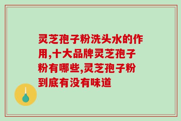 茹神破壁灵芝孢子粉价格？吉林抚松玉秀堂灵芝破壁孢子粉价格