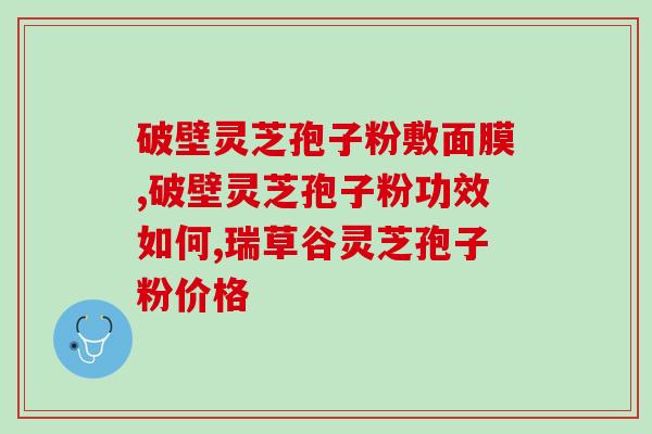 西藏买灵芝孢子粉(西藏灵芝孢子粉热销，价值不菲！)