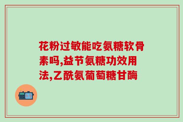 氨基葡萄糖口服常释剂型(氨基葡萄糖口服常释剂型：探讨作用、用途和服用方法)