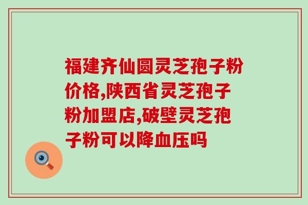 热吃灵芝孢子粉?儿童可以喝灵芝水吗会有什么不适吗 热吃灵芝孢子粉?儿童可以喝灵芝水吗会有什么不适吗