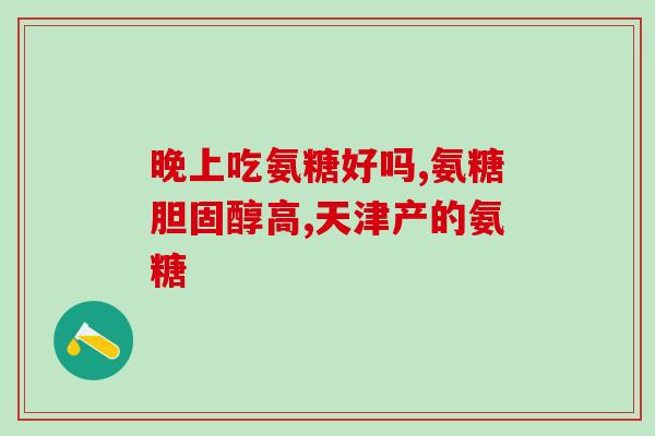 正大九力氨糖一天吃几粒(正大九力氨糖用法：一天几粒？)