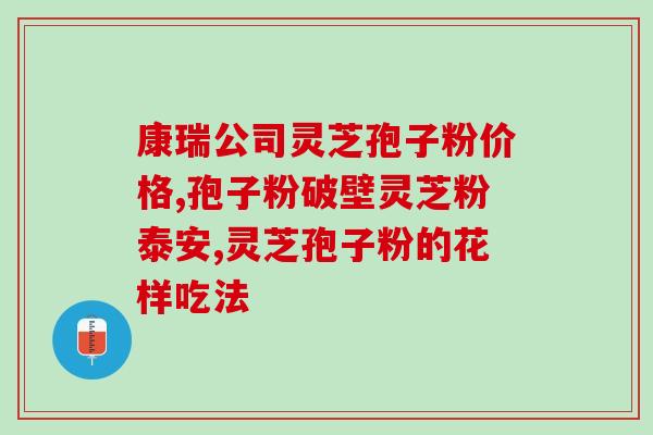 草姬灵芝破壁孢子粉怎么吃(草姬灵芝孢子粉如何食用)