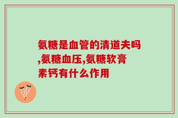 康星普地氨糖(康星普地氨糖：提高关节灵活性的新选择)