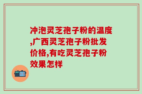 衣芝堂灵芝孢子粉(衣芝堂推荐：高品质灵芝孢子粉，提升免疫力)