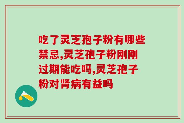 血氧饱和度偏低能吃灵芝孢子粉吗 (血氧饱和度低，能否服用灵芝孢子粉？)