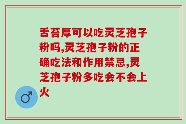虫草灵芝孢子粉沉香陈皮(中药材合力，虫草灵芝孢子粉搭配沉香陈皮效果更佳)