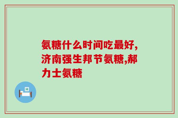 徽仲堂氨糖软骨素钙片功效(徽仲堂氨糖软骨素钙片：关节保健佳品)