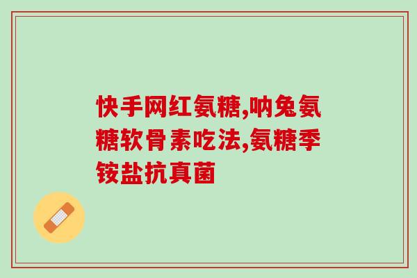 氨基葡萄糖买什么牌子的好用一点(如何选择优质的氨基葡萄糖品牌？)