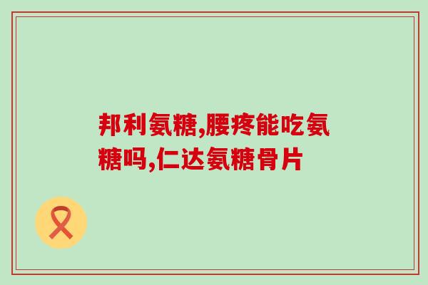 氨基葡萄糖吃了有用吗(氨基葡萄糖:有用的食补品吗?) 氨基葡萄糖吃了有用吗(氨基葡萄糖:有用的食补品吗?)